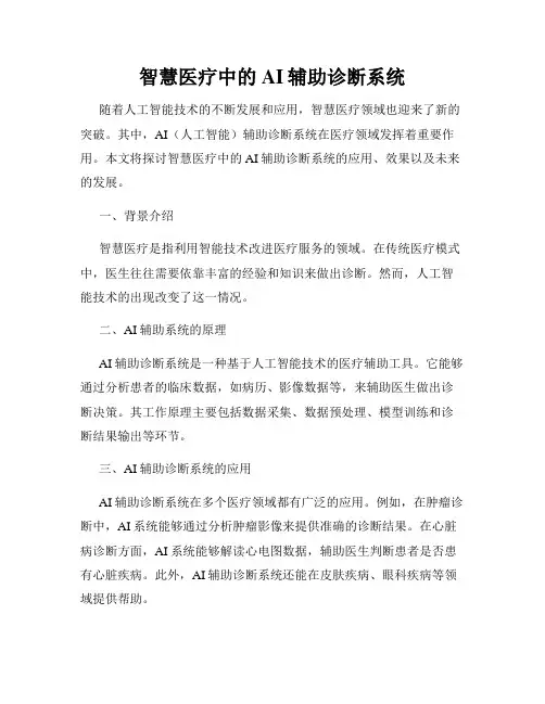 智慧医疗中的AI辅助诊断系统