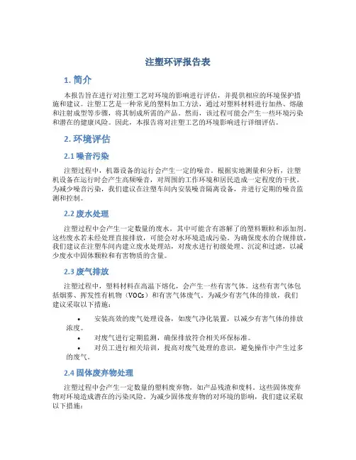 注塑环评报告表