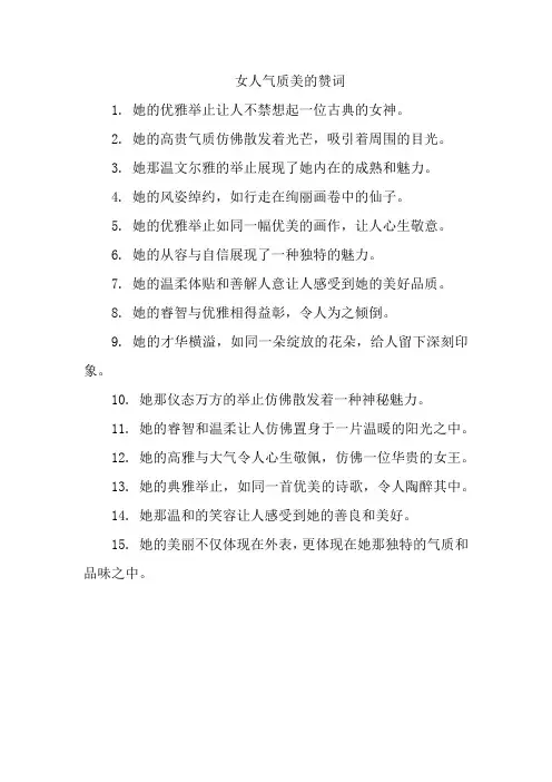 女人气质美的赞词