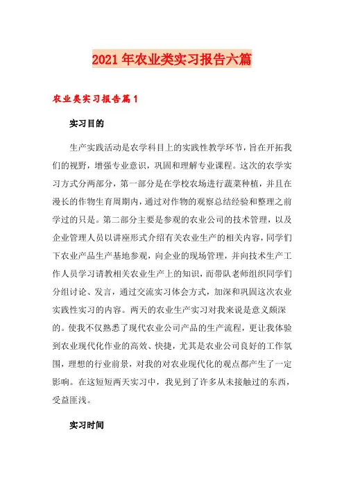 2021年农业类实习报告六篇
