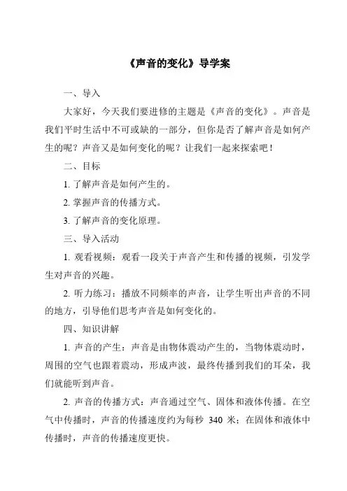 《声音的变化核心素养目标教学设计、教材分析与教学反思-2023-2024学年科学人教鄂教版》