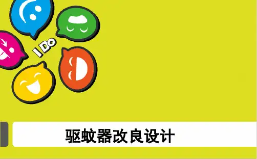 驱蚊器产品改良设计
