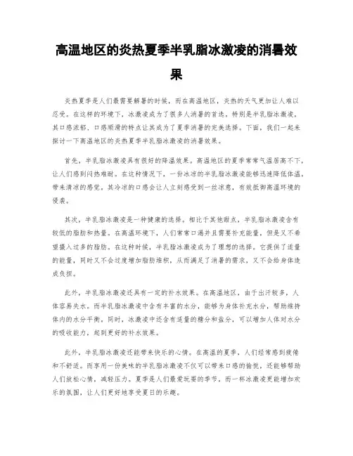 高温地区的炎热夏季半乳脂冰激凌的消暑效果