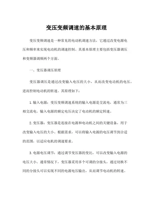 变压变频调速的基本原理