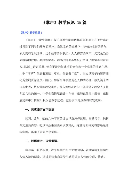 《掌声》教学反思 15篇