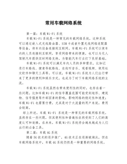 常用车载网络系统3篇
