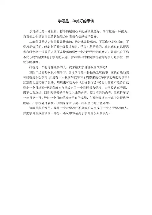 学习是一件美好的事情的作文