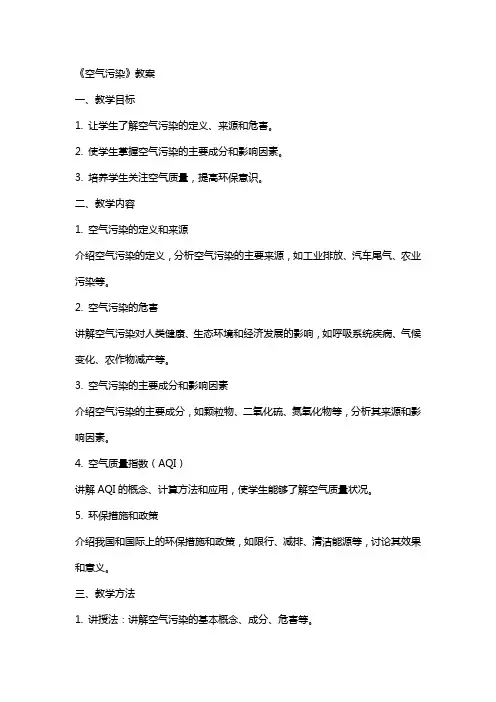 《空气污染》教案
