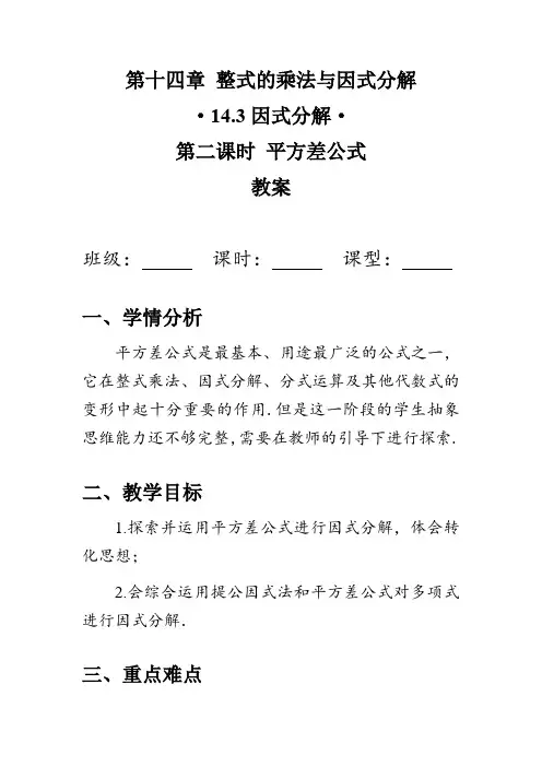 14.3.2 因式分解 —平方差公式 教案 (含答案)2023--2024学年人教版八年级数学上册