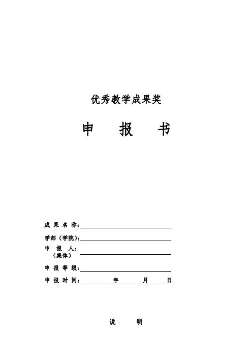 优秀教学成果奖申报书(模板)