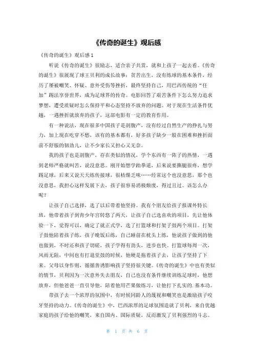《传奇的诞生》观后感