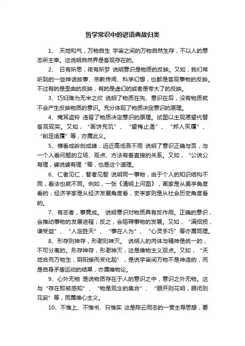 哲学常识中的谚语典故归类
