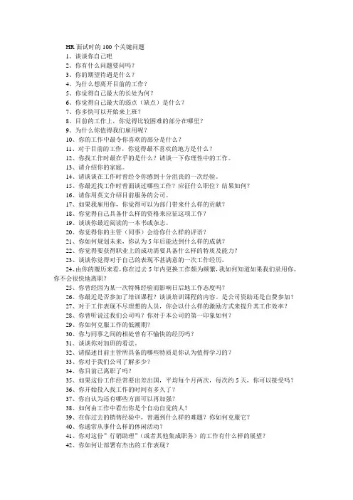 HR面试时的100个关键问题