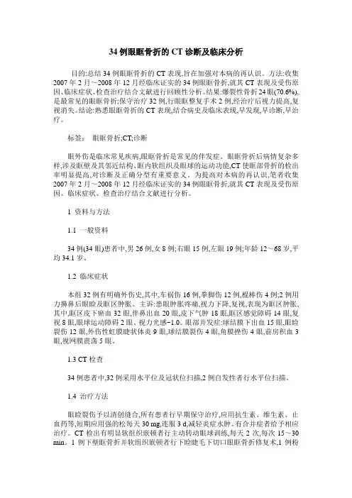34例眼眶骨折的CT诊断及临床分析