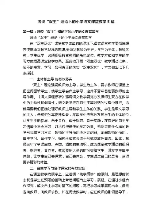 浅谈“双主”理论下的小学语文课堂教学5篇