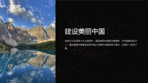 《建设美丽中国》课件