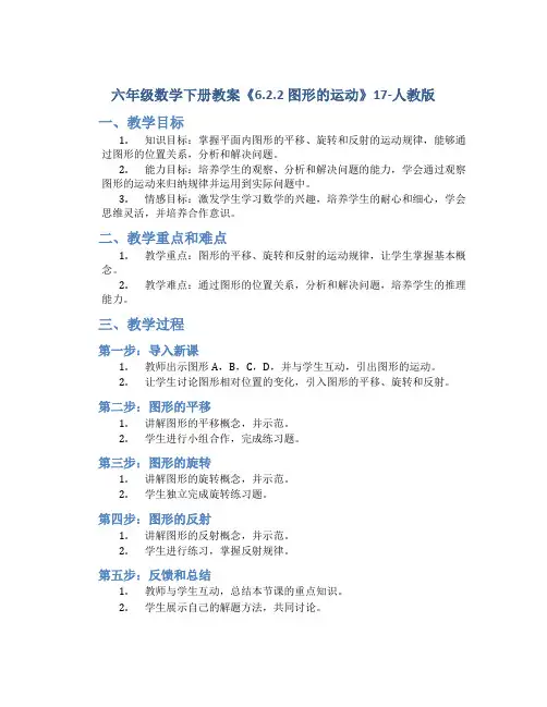 六年级数学下册教案《6.2.2 图形的运动》17-人教版