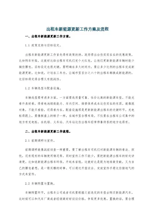 出租车新能源更新工作方案及流程
