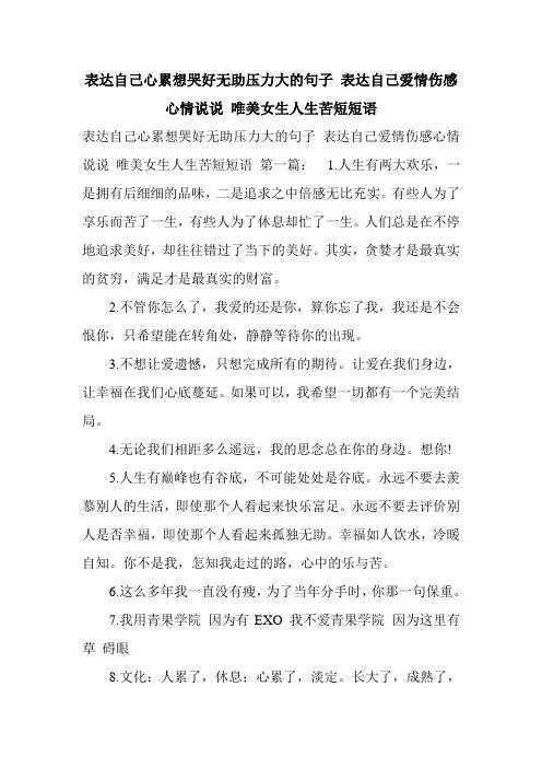 新整理表达自己心累想哭好无助压力大的句子 表达自己爱情伤感心情说说 唯美女生人生苦短短语
