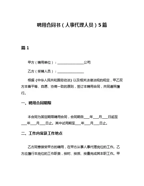 聘用合同书(人事代理人员)5篇
