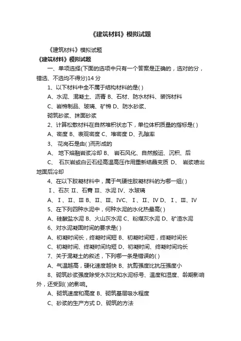 《建筑材料》模拟试题