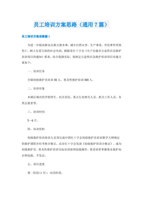 员工培训方案思路(通用7篇)