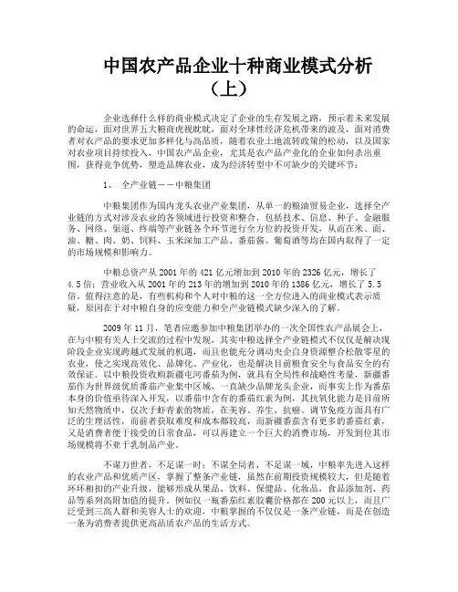 中国农产品企业十种商业模式分析（上）