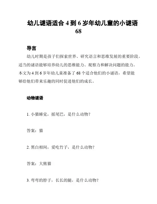 幼儿谜语适合4到6岁年幼儿童的小谜语68