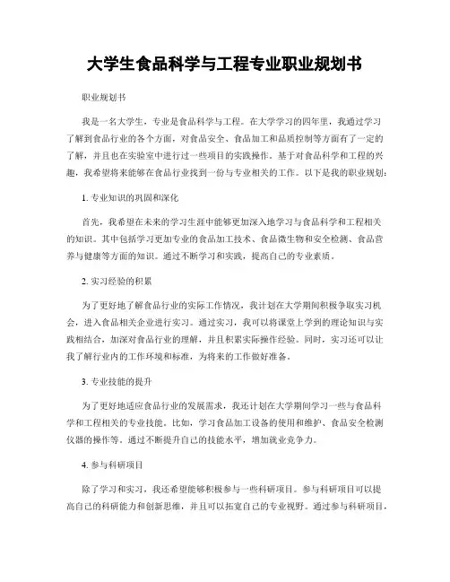 大学生食品科学与工程专业职业规划书