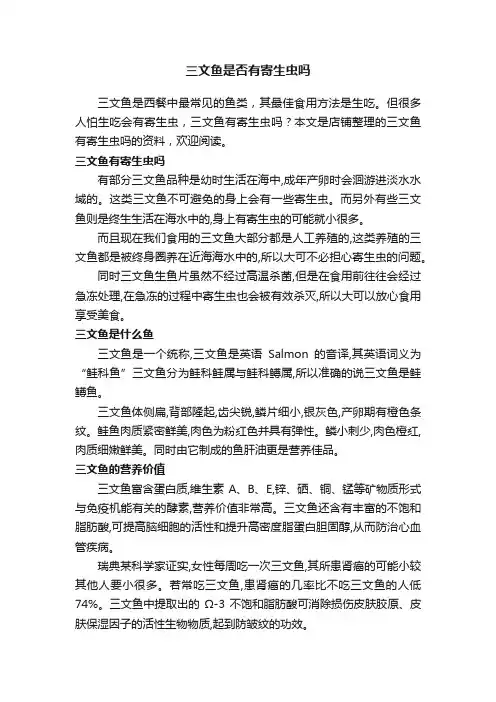 三文鱼是否有寄生虫吗