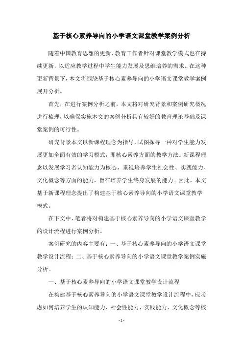 基于核心素养导向的小学语文课堂教学案例分析