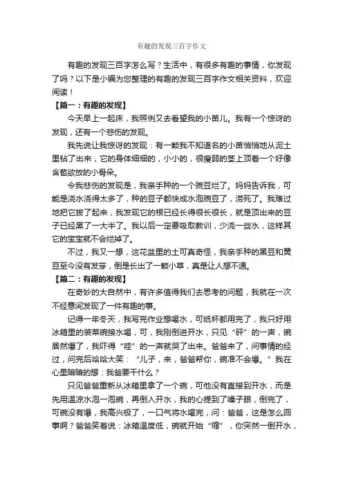 有趣的发现三百字作文_作文300字_作文范文_
