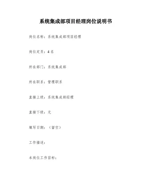 系统集成部项目经理岗位说明书