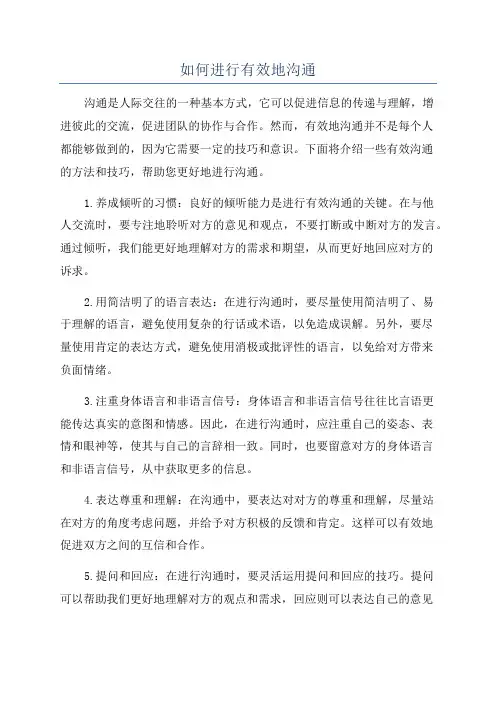 如何进行有效地沟通