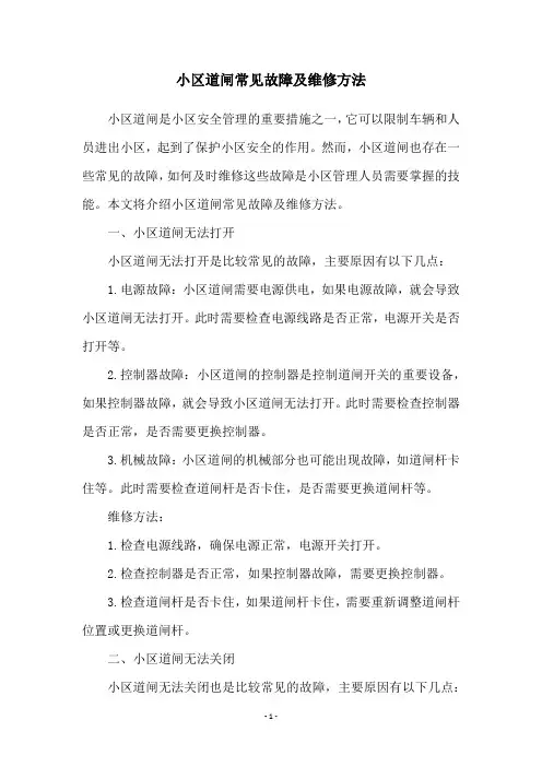 小区道闸常见故障及维修方法