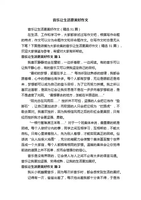 音乐让生活更美好作文