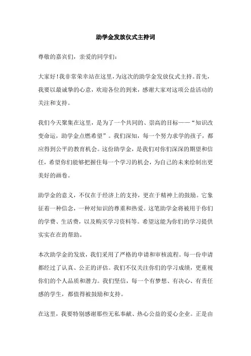 助学金发放仪式主持词