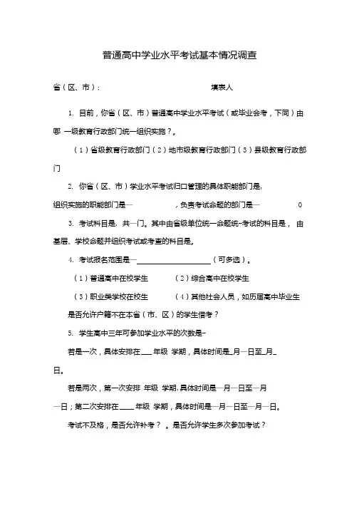 普通高中学业水平考试基本情况调查.doc