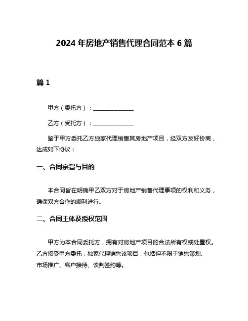 2024年房地产销售代理合同范本6篇