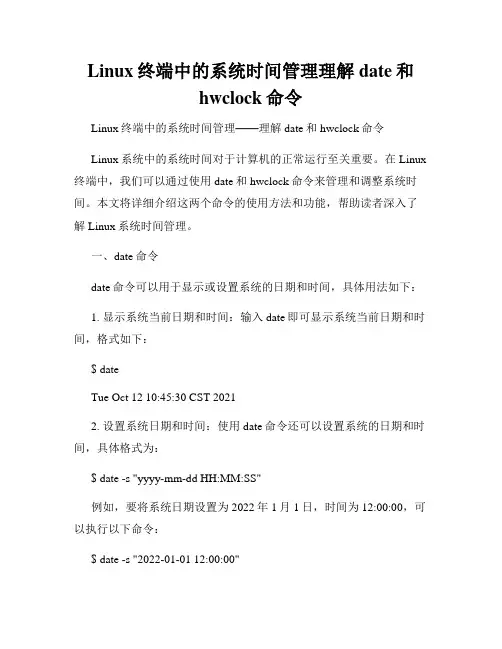 Linux终端中的系统时间管理理解date和hwclock命令