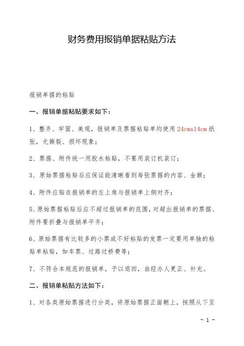 财务费用报销单据粘贴方法