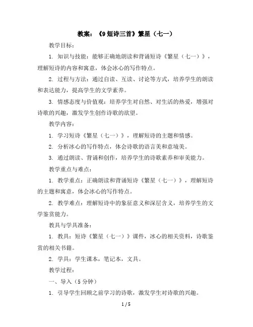 《9短诗三首》繁星(七一)(教案)部编版语文四年级下册