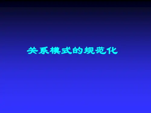 关系模式规范化