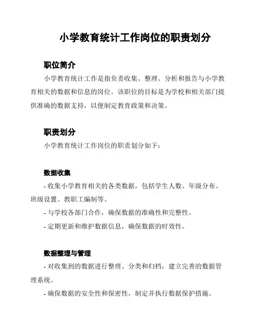 小学教育统计工作岗位的职责划分