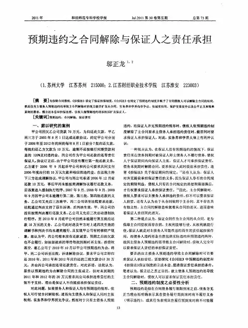 预期违约之合同解除与保证人之责任承担