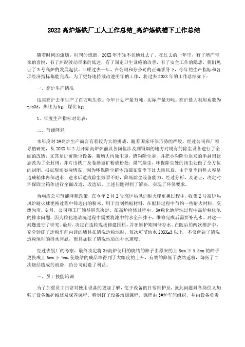 2022高炉炼铁厂工人工作总结_高炉炼铁槽下工作总结