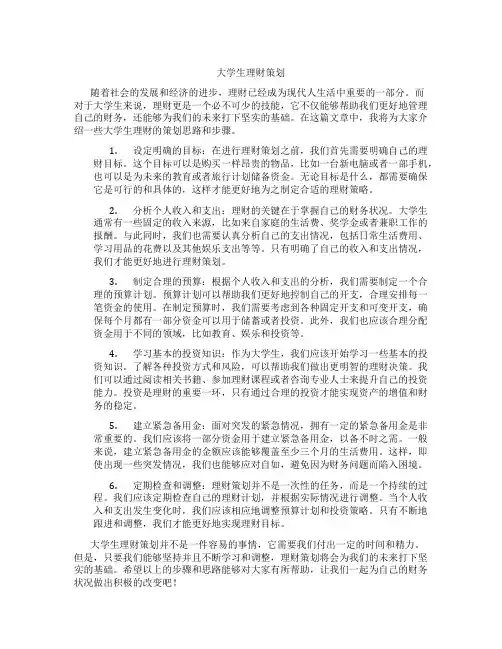 大学生理财策划