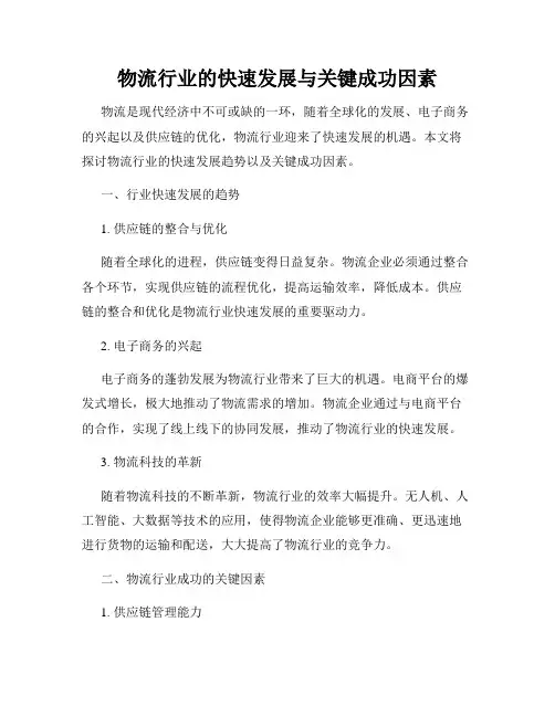 物流行业的快速发展与关键成功因素