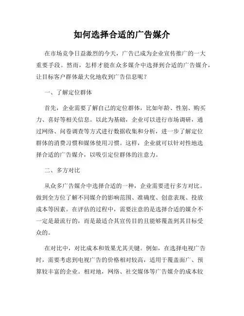 如何选择合适的广告媒介