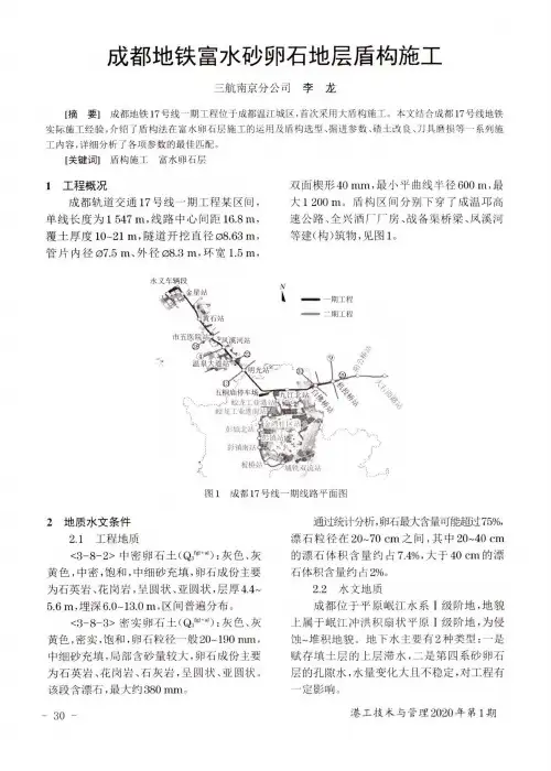 成都地铁富水砂卵石地层盾构施工